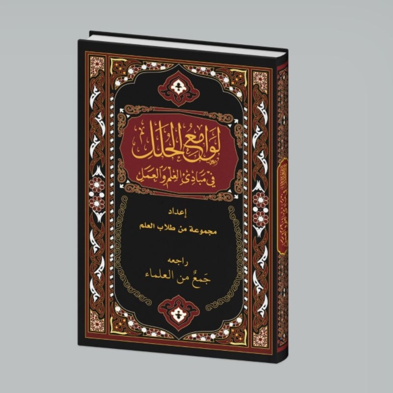 KITAB LANGKA LAWAMI'UL HULALI FI MABADI'I ILMI WAL AMALI/LAWAMI' AL HULALI FI MABADI' AL-ILMI WAL/كت