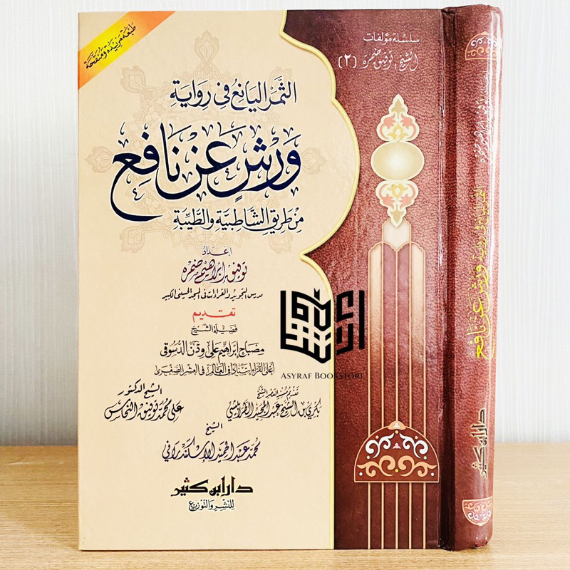 Kitab Ats Tsamarul Yani' Fi Qiroat Riwayat Warsy An Nafi' Dar Ibnu Katsir / Dar Taqwa Mesir Syathibi
