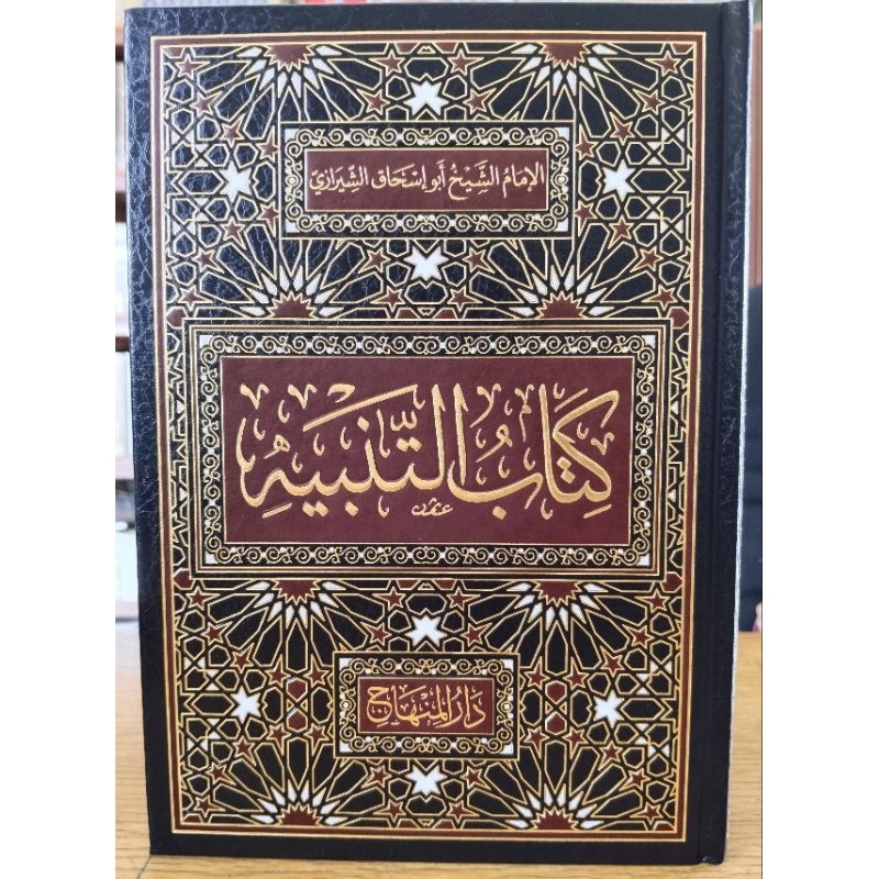 Kitab At- Tanbih ( كتاب التنبيه ) Darul Minhaj