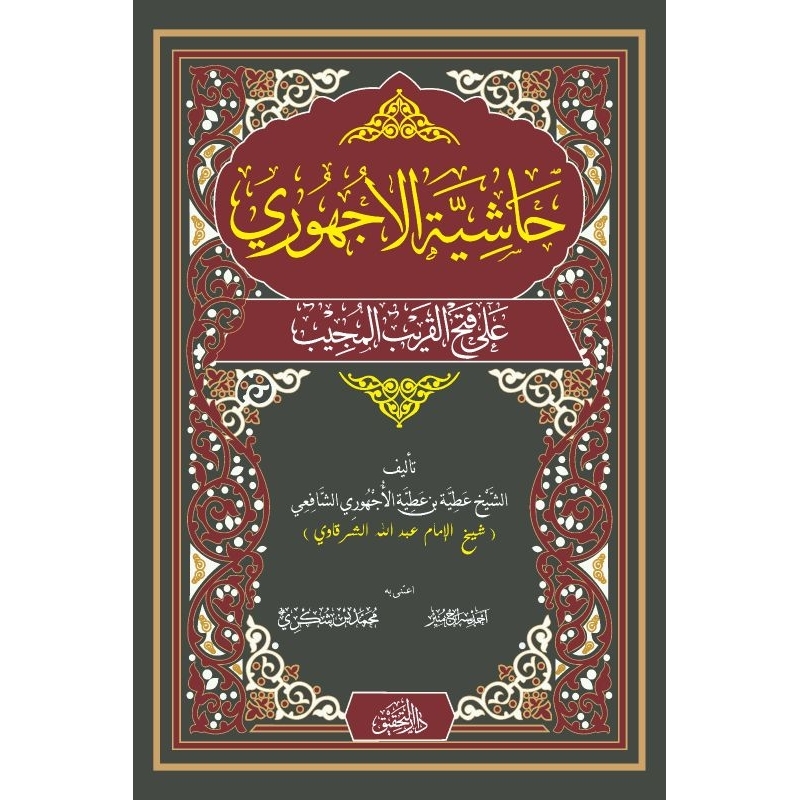 Hasyiyah Al Ajhuri Hasyiyah Al Ujhuri Syarah Fathul Qorib Al Mujib