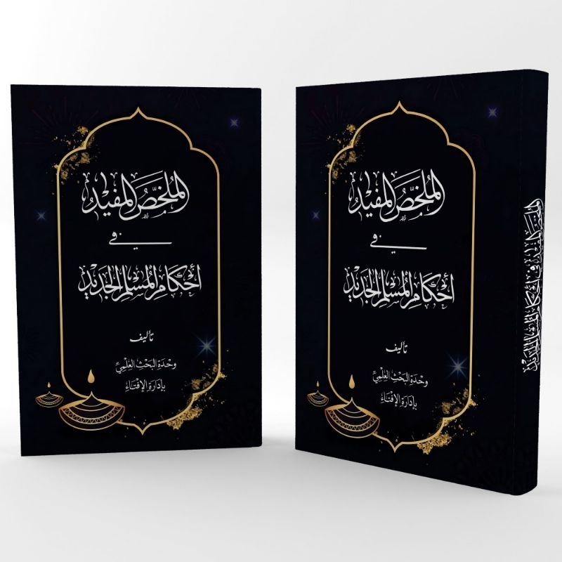 KITAB LANGKA AL-MULAKHOSH AL-MUFID FI AHKAMIL MUSLIM AL-JADID/KITAB AL-MULAKHOSHU AL-MUFID FI AHKAMI