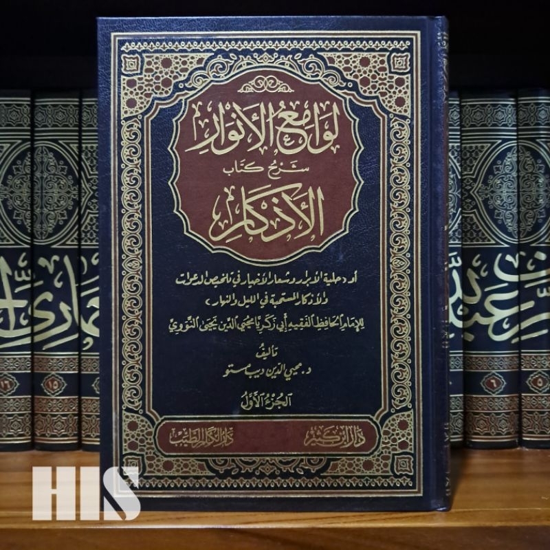Lawami'ul Anwar Syarah Al Adzkar - Dar Ibnu Katsir - لوامع الأنوار شرح كتاب الأذكار