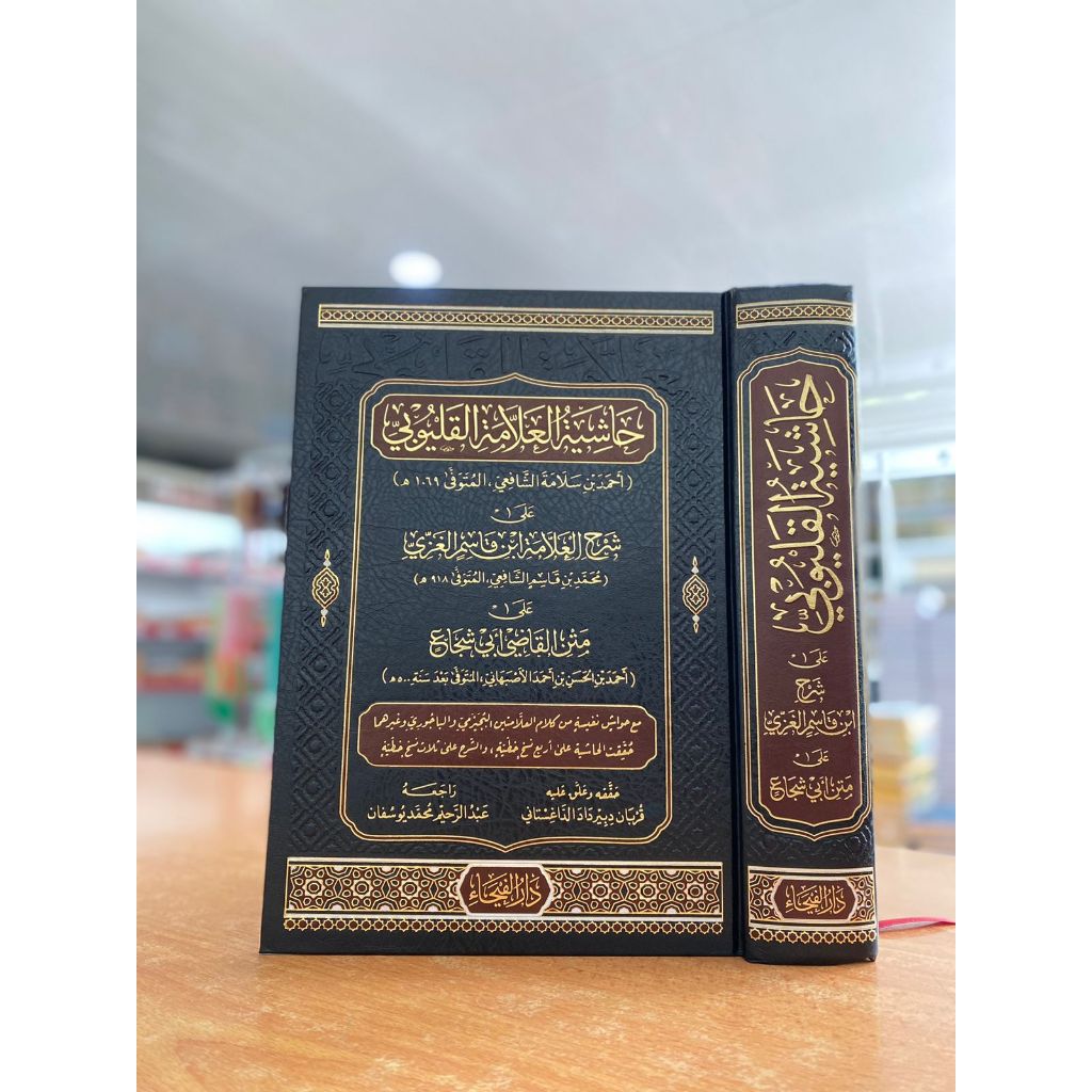 HASIYAH AL ALAMAH AL QULYUBI DARUL FAIKHA'/ HASIYAH AL ALAMAH AL QULYUBI 1 JILID/HASIYAH QULYUBI DAR