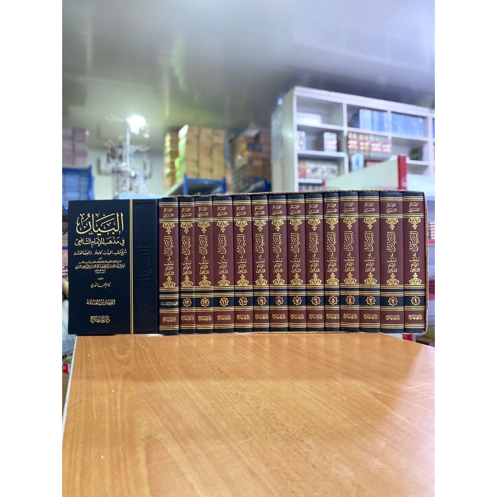 AL BAYAN DARUL MINHAJ / AL BAYAN 14 JILID / KITAB AL BAYAN / SYARAH MUHADZAB