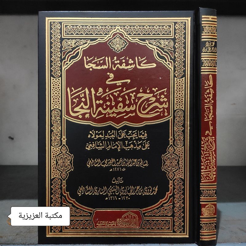 KASYIFATUS SAJA fii SYARH SAFINATINNAJA | كاشفة السجا في شرح سفينة النجا
