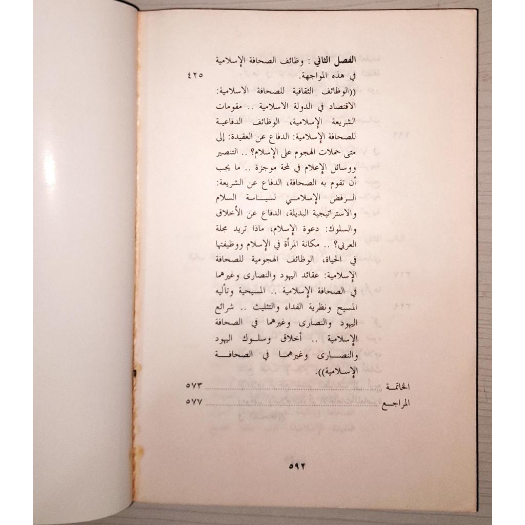 Jual Kitab As Shahafah Al Islamiyah wa Duruha fi Ad Dakwah | الصحافة الإسلامية ودورها في الدعوة/غلاف Impor Original di Toko Kitab Alresalah