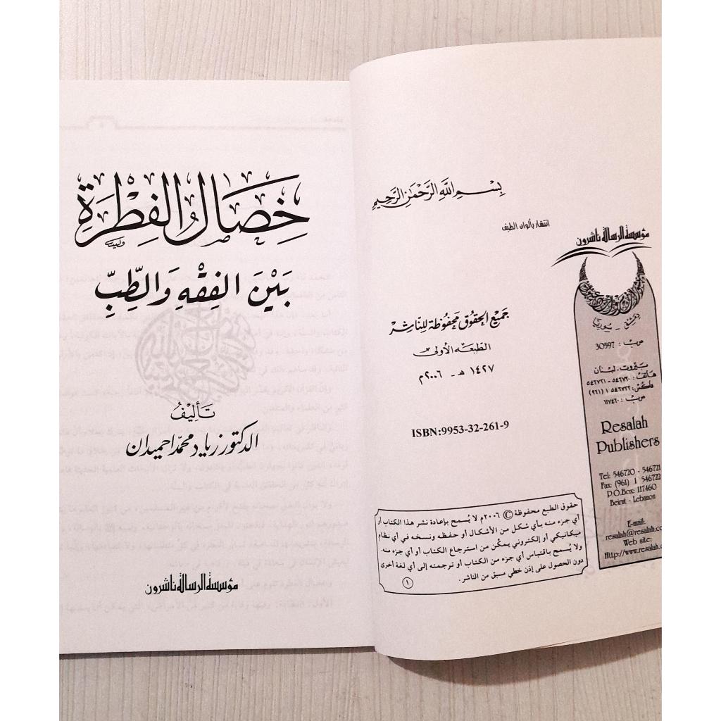 Jual Kitab Khisal Al Fitrah bayan Al Fiqih wat Thibb | خصال الفطرة بين الفقه والطب Impor Original di Toko Kitab Alresalah