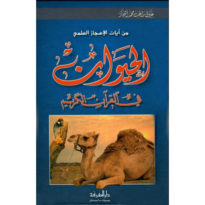 Kitab Al Hayawan Fil Quran Al Karim | Al Ardh Fil quran al karim