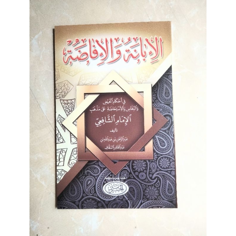 Kitab Ibanah wal Ifadoh | Al-ibanah Wal Ifadhah