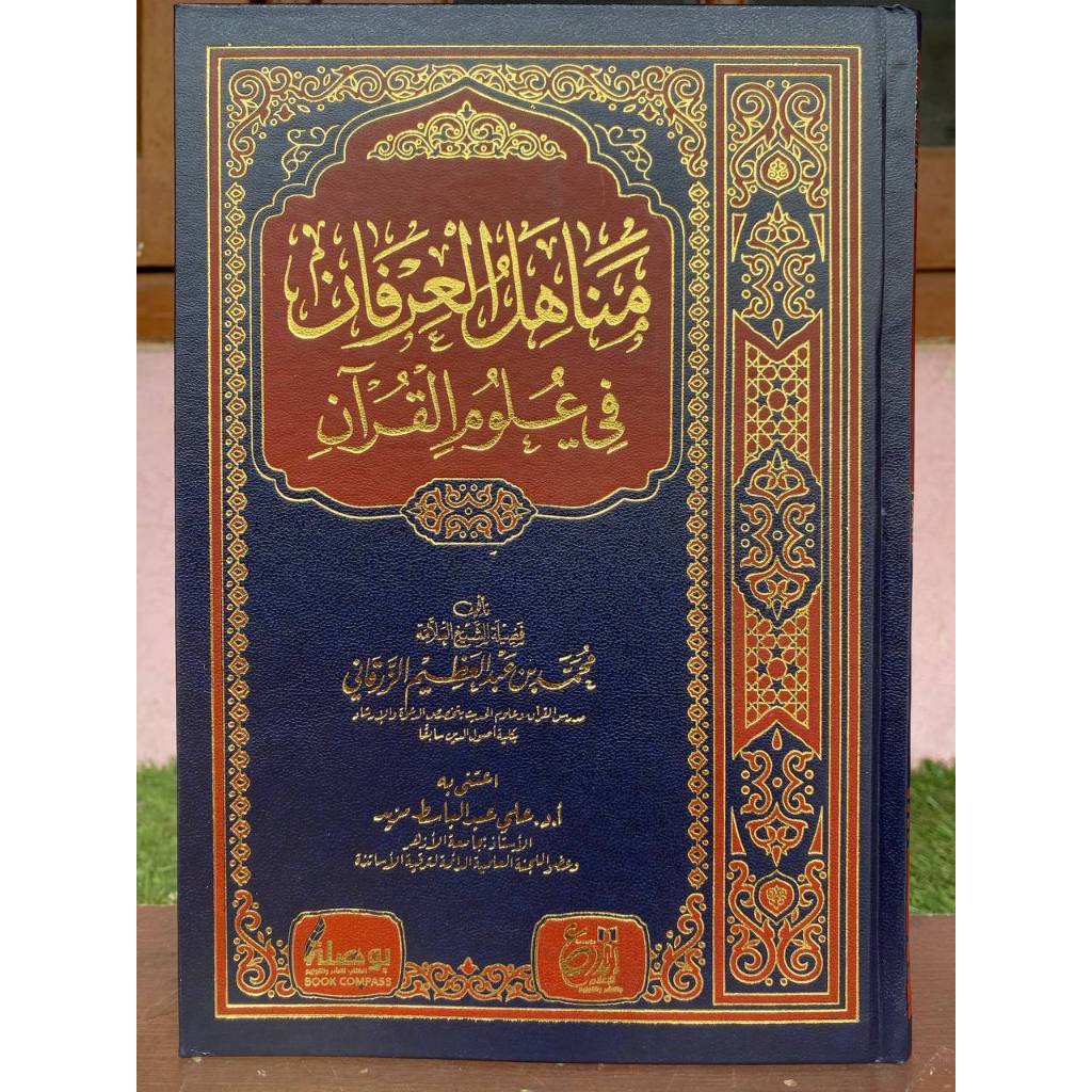 Manahilul Irfan Az Zarqoni مناهل العرفان في علوم القرآن