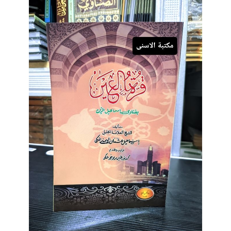 Qurrotul Ain Bi Fatawa Ismail Zein / Qurrotul 'Aen Bi Fatawa Ismail Zain / Qurrotul Ain Bi Fatawa Is