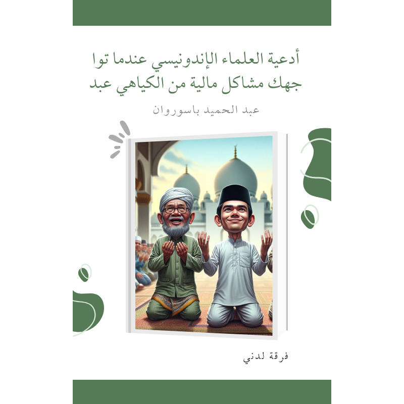 

Ebook أدعية العلماء الإندونيسي عندما تواجهك مشاكل مالية من الكياهي عبد الحميد باسوروان