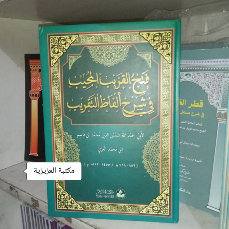 fathul qorib almujib | فتح القريب المجيب