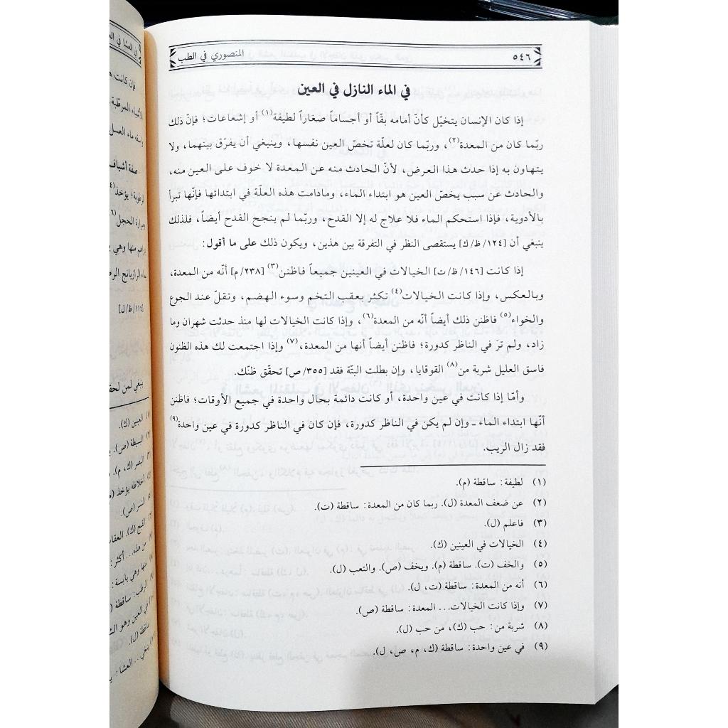 Jual Kitab Al Mansuri Fit Tib | المنصوري في الطب/فني-سلسلة التراث الطبي/1 Impor Original di Toko Kitab Alresalah