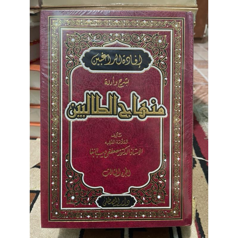 minhaj tholibin syarah minhaj terbagus ifadaturraghibin ifadah roghibin ifadatur raghibin