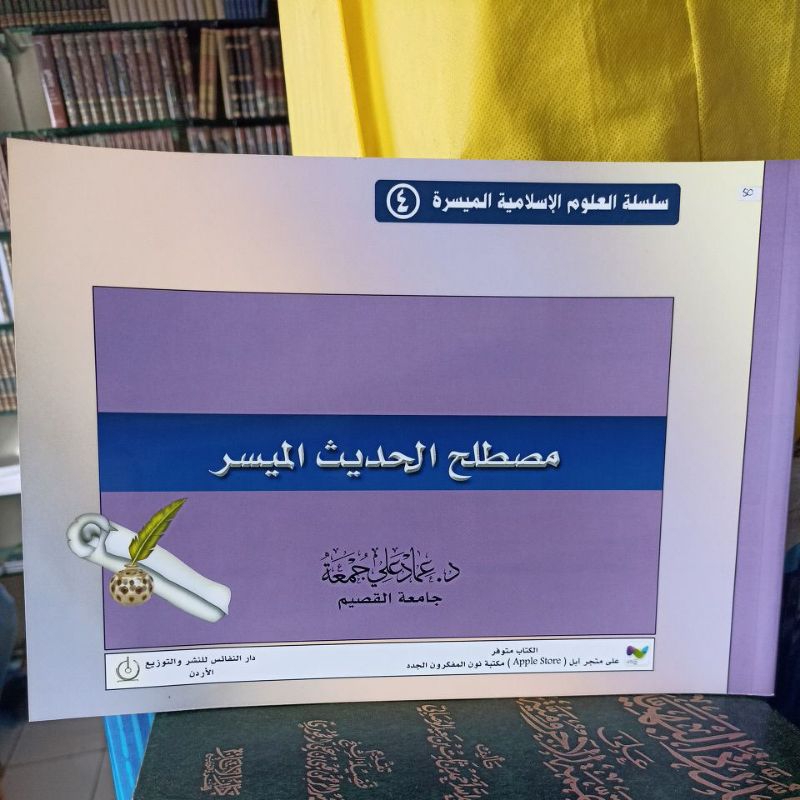 مصطلح الحديث الميسرة. Mustolaha Alhadits Al Muyassarah