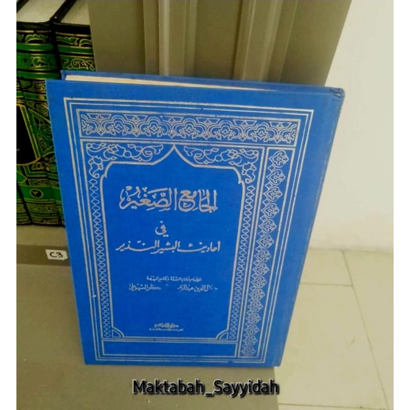 Al Jami'us Shogir (الجامع الصغير)