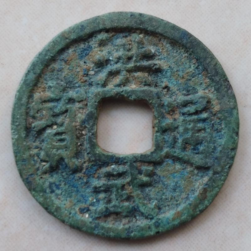 Koin Kepeng Gobog Cina 1 Cash Dinasti Ming 1368-1393 Hong Wu - YN1708