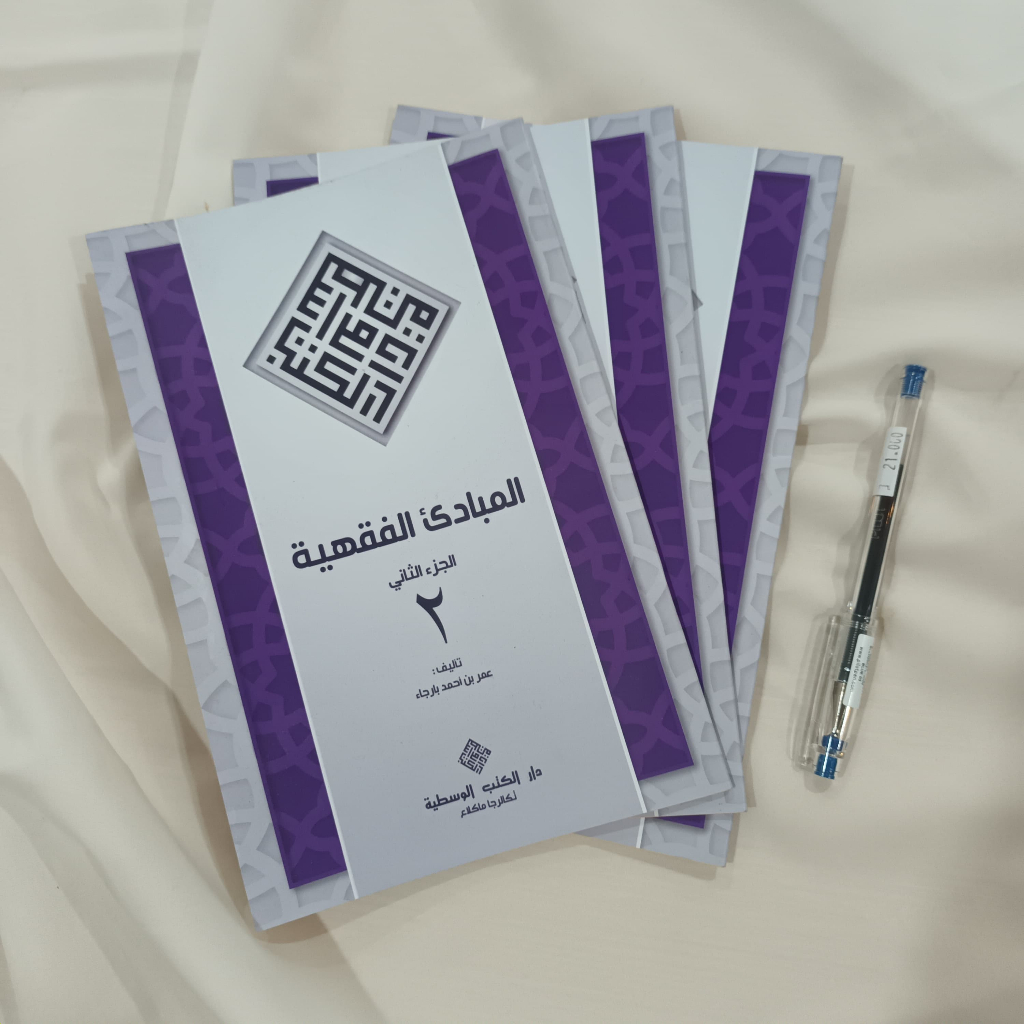 Mabadi' Fiqhiyah Juz 2 DKW Tegalrejo