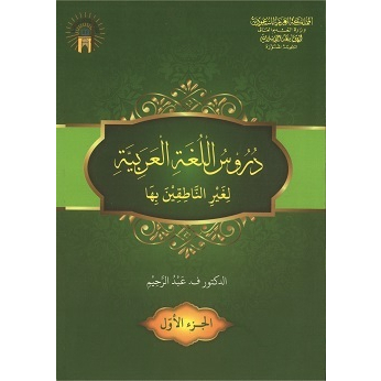 TERMURAH KITAB DURUSUL LUGHAH AL ARABIYYAH : DURUSUL LUGHOH JILID 1 - SYAIKH ABDURRAHIIM