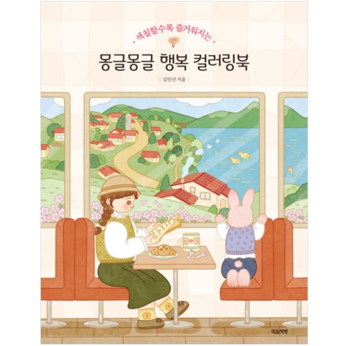 

Mongmong Daily Happiness Coloring Book Buku Mewarnai Korea