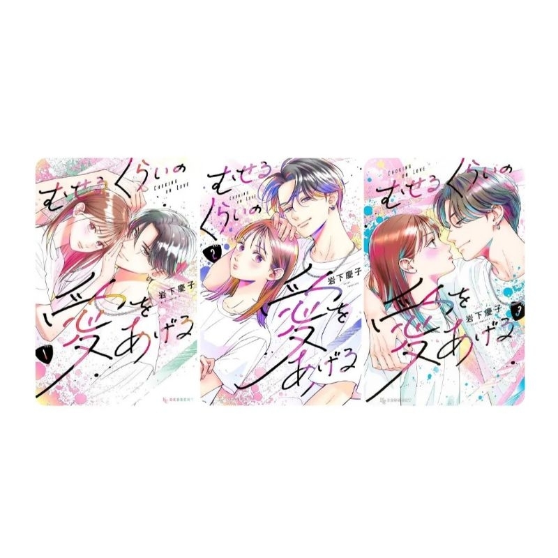 Choking on Love (Museru Kurai no Ai wo Ageru) manga - Iwashita Keiko [Japanese PB]