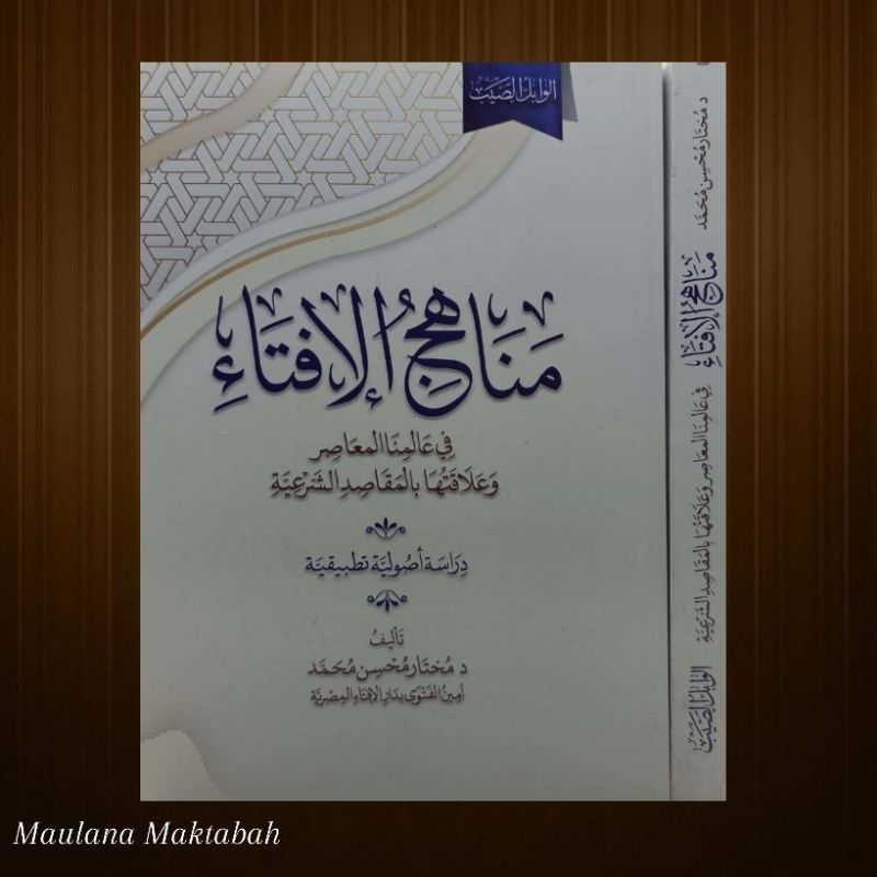 Manahij al Ifta مناهج الإفتاء