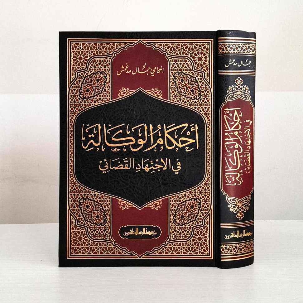 

Ahkamul Wakalah | Ahkam Al Wakalah fi Al Ijtihadi Al Qadai