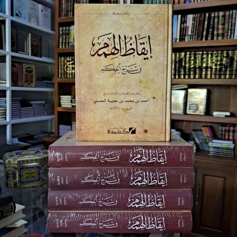 Iqodzul Himam Syarah Hikam Iqozul Humam Fi Syarhil Hikam Penerbit Kasyidah Mesir