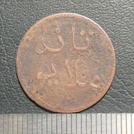 #19.NN. UANG KOIN KUNO ( KOIN LANGKA ) NEGERI TANAH MELAYU 1 KEPENG