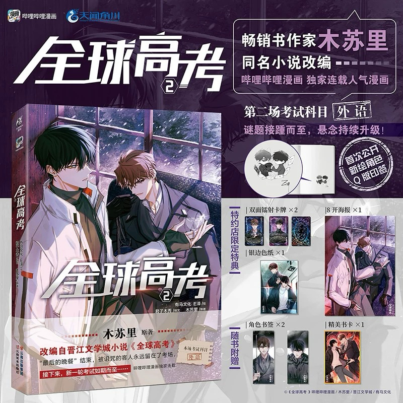 [Ready Stock] Manhua Quan Qiu Gao Kao Vol.02 | Global Examination | Komik Mandarin