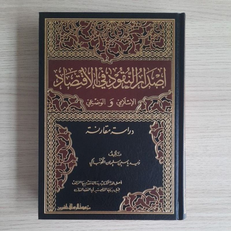 Isdar An Nuqud Fi Iqtishad