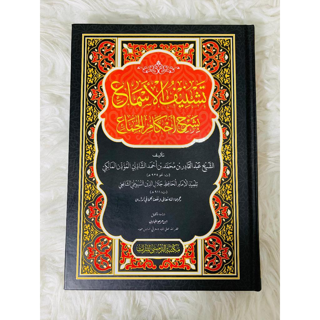 

Tasyniful Asma’ bisyarhi Ahkamil Jima’ - Kitab Suami Istri