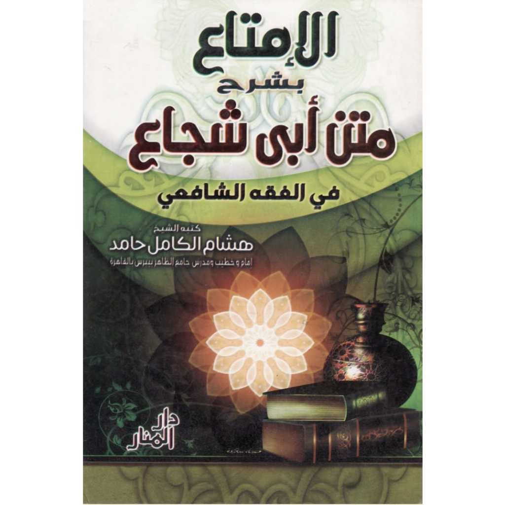 Kitab Al Imta' Bi Syarhi Matan Abi Syuja'