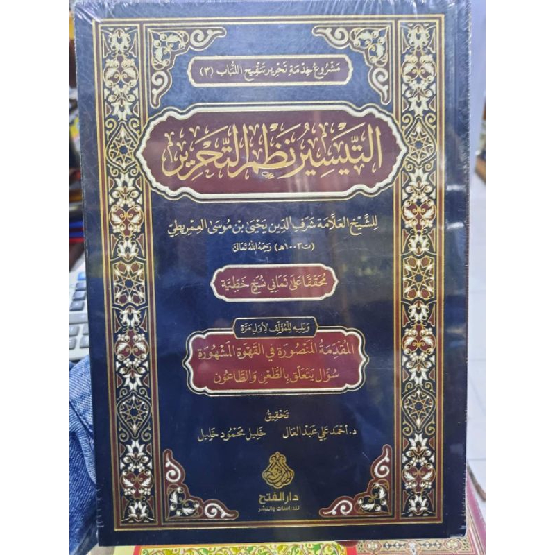 AT TAISIR NAZHAM AT TAHRIR - DARUL FATH - ( التيسير نظم التحرير )