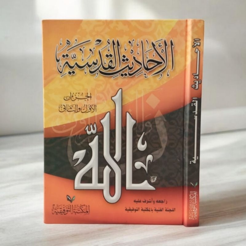 Al'Ahadith Al-Qudsia الأحاديث القدسية