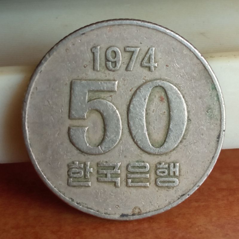 Koin Kuno Korea Selatan 50 Won (tahun acak) | Koin Asing Mancanegara