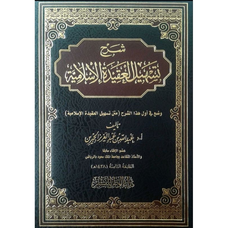 Kitab Syarah Tashilil Aqidah al Islamiyah شرح تسهيل العقيدة الإسلامية