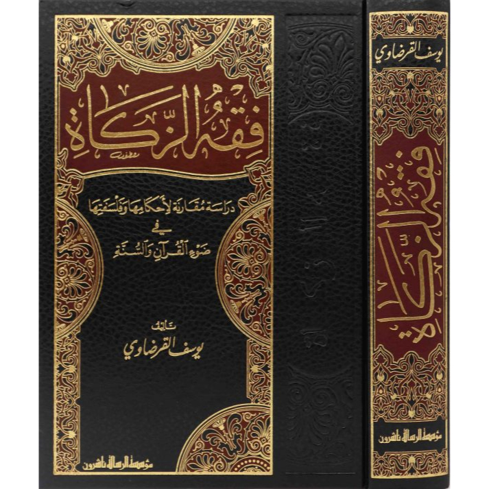 فقه الزكاة/فني FIQIH ZAKAT | FIQHUS ZAKAT