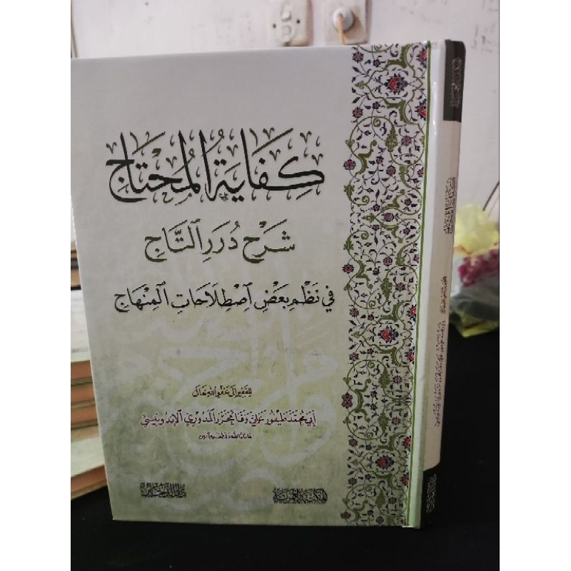 Kifayatul Muhtaj Syarah Durar al-Tajj