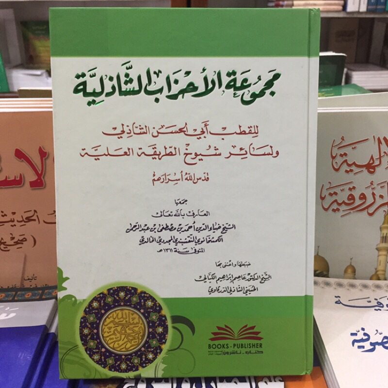 Kitab Majmuah Majmu’atul Majmuatul Ahzab Syadziliyah Syadiliyah
