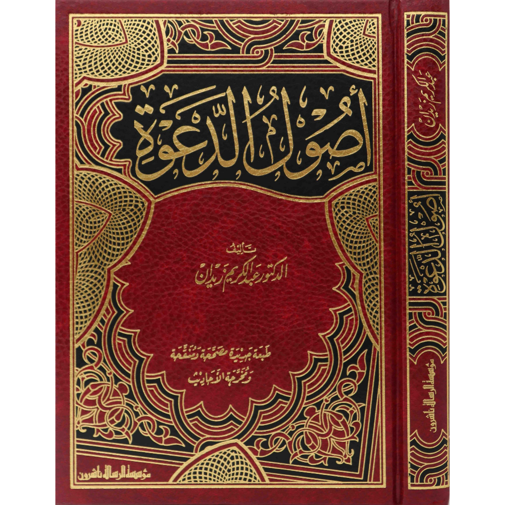 Ushul Ad-Dakwah MRS | أصول الدعوة - مؤسسة الرسالة