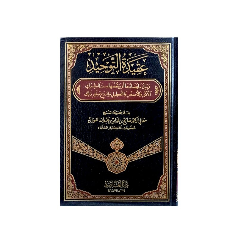عقيدة التوحيد - دار العاصمة Aqidah Tauhid