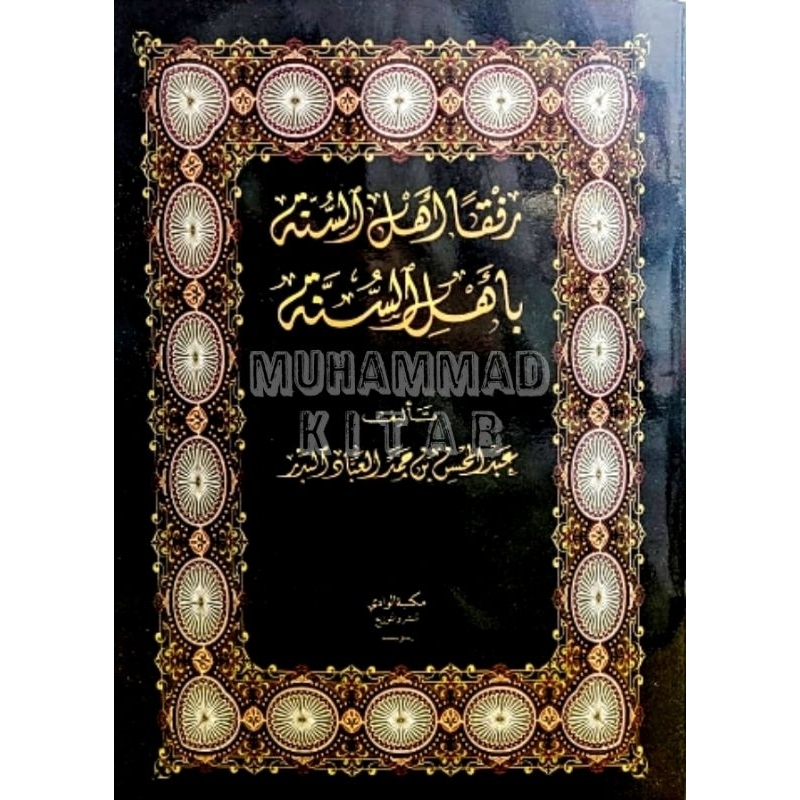 Rifqon Ahlas Sunnah bi Ahlis Sunnah | رفقا أهل السنة بأهل السنة