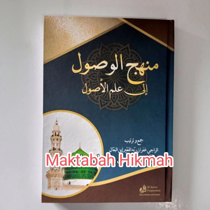Kitab manhajil wushul ila ilmil ushul -manhajul wushul