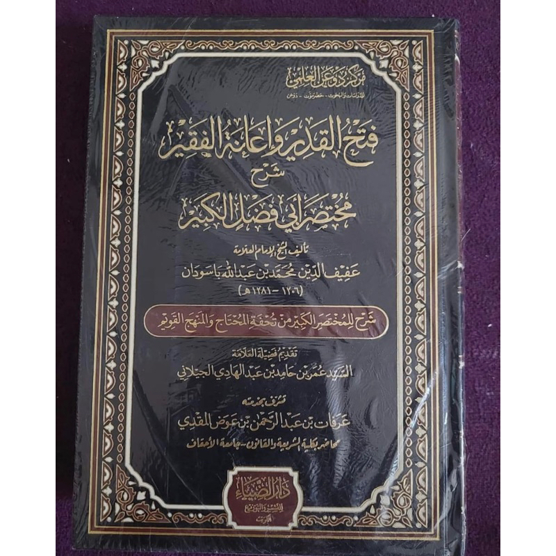 KITAB FATHUL QODIR WA IANATUL FAKIR - Dar Dhiya فتح القدير وإعانة الفقير