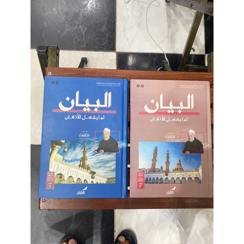 kitab al bayan syekh Ali jum’ah 2 jilid | البيان لمايسغل الأذهان