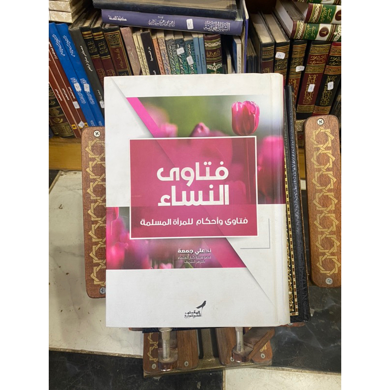 fatawa annisa’ syekh ali jum’ah | فتاوى النساء