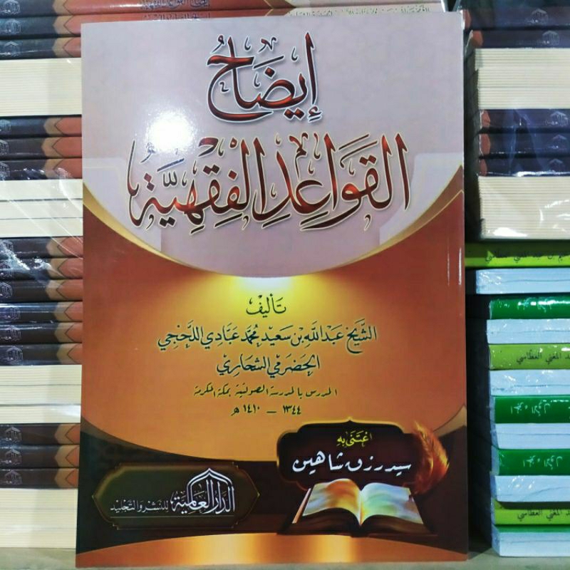 Kitab IDHAH QOWAIDUL FIQHIYAH /ايضاح القواعدالفقهية
