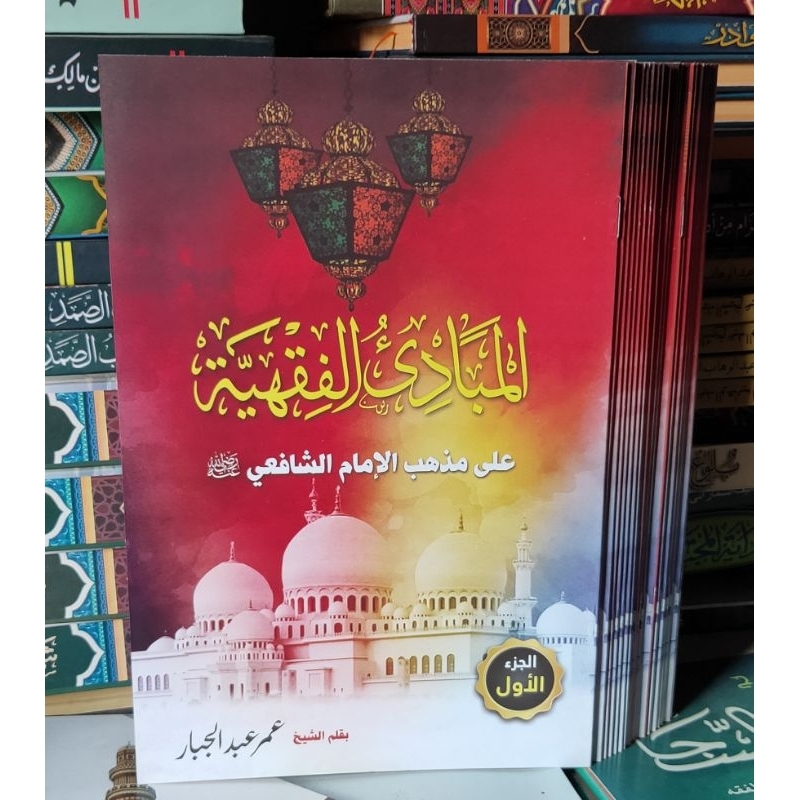 MABADI FIQHIYAH - FIQH Juz 1 KOSONGAN RENGGANG Asli Original